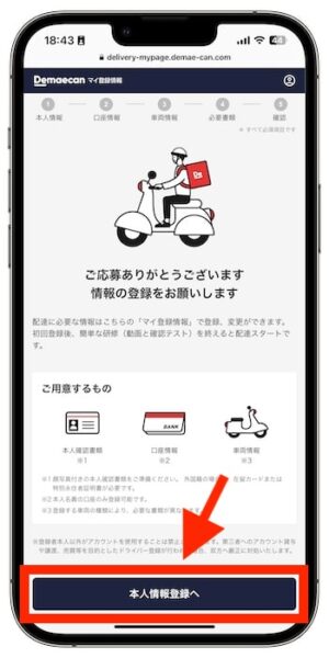出前館配達員の始め方4-1｜登録情報の入力