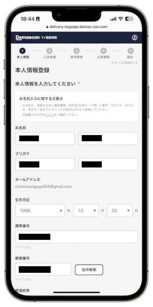 出前館配達員の始め方4-2｜登録情報の入力