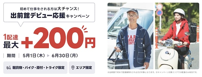 出前館配達員デビュー応援キャンペーン【25年6月30日まで】