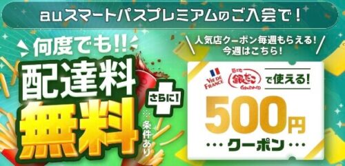 【auスマートパス限定】ヴィ・ド・フランス、銀だこ500円オフクーポン！【5/7まで】