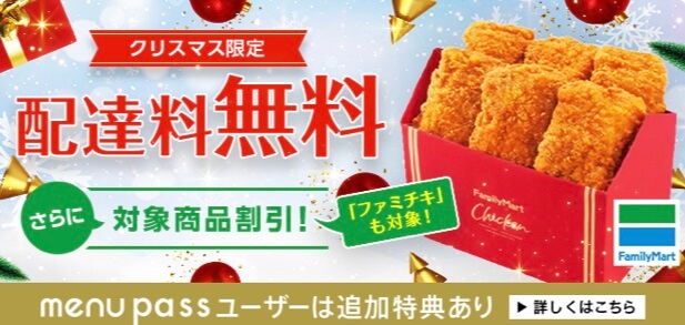 menu×ファミマクリスマスクーポン(201225)