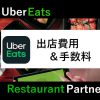 UberEatsレストランパートナーの初期費用と手数料