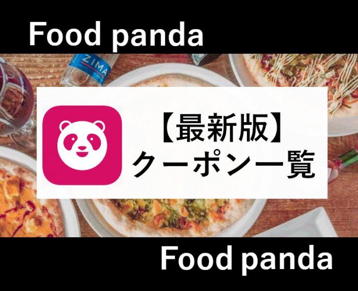 Foodpandaクーポン情報(アイキャッチ)