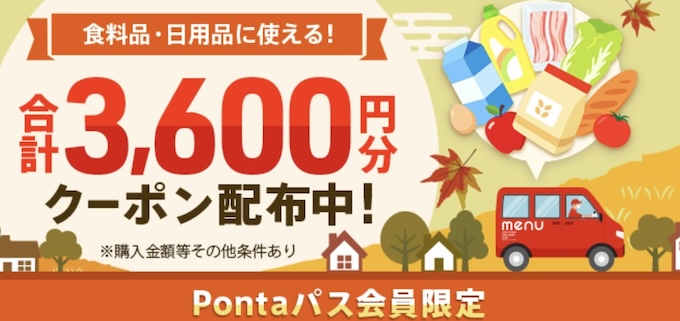 Pontaパス×menuスーパー限定クーポン【24年10月〜】