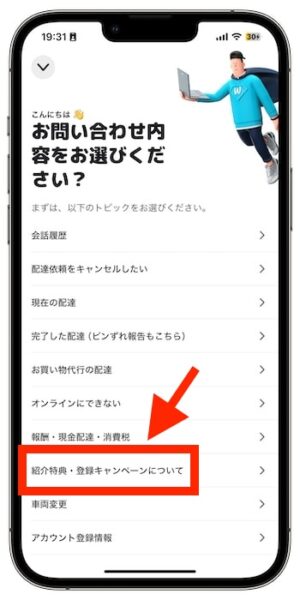 Wolt(ウォルト)配達員の紹介コードがどこか確認する方法③