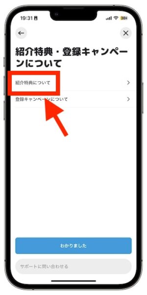 Wolt(ウォルト)配達員の紹介コードがどこか確認する方法④