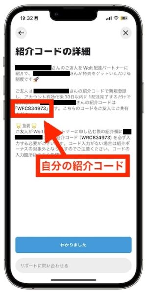 Wolt(ウォルト)配達員の紹介コードがどこか確認する方法⑥