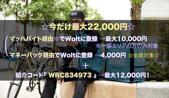 Wolt(ウォルト)配達員友達紹介キャンペーン×マネーバックCB【24年4月〜】増額ver.改1