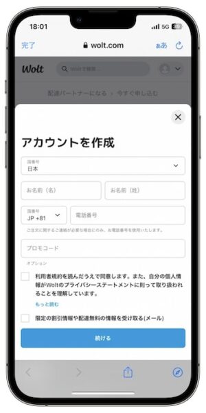 Wolt配達員登録ステップ③注文者用のアカウント登録