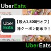 Uber Eats×auスマートパスプレミアム