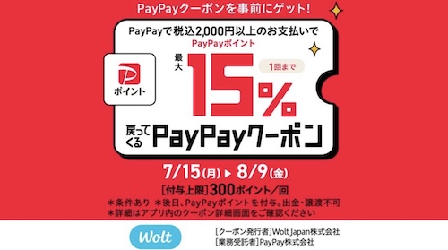 Wolt×PayPay｜最大15％戻ってくるクーポン【2489まで】