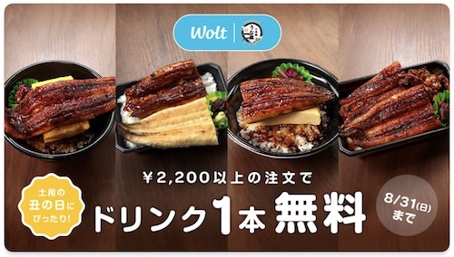 Wolt×うな銀｜ドリンク1本無料キャンペーン【25/8/31まで】