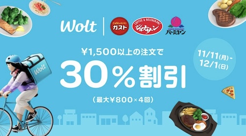 Wolt×すかいらーく｜30％OFFキャンペーン【24/12/1まで】