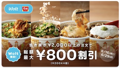 Wolt×すき家｜800円OFFキャンペーン【25/6/29まで】