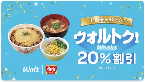 Wolt×すき家｜最大20％OFFキャンペーン【25/5/6まで】