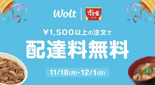 Wolt×すき家｜配達無料キャンペーン【24/12/1まで】