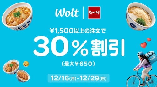 Wolt×なか卯｜30％OFFキャンペーン【24/12/29まで】