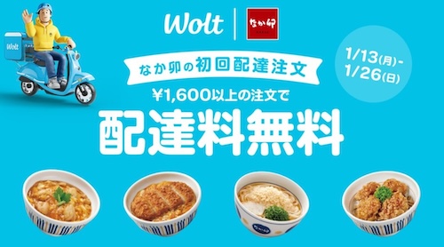 Wolt×なか卯｜配達無料キャンペーン【25/1/26まで】