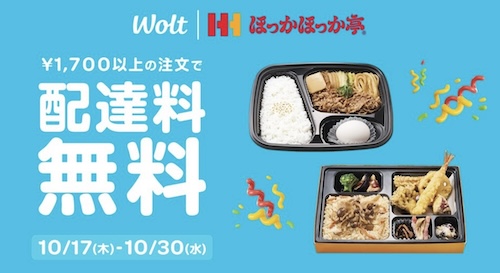 Wolt×ほっかほっか亭｜配達無料キャンペーン【24/10/30まで】