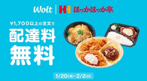 Wolt×ほっかほっか亭｜配達無料キャンペーン【25/2/2まで】