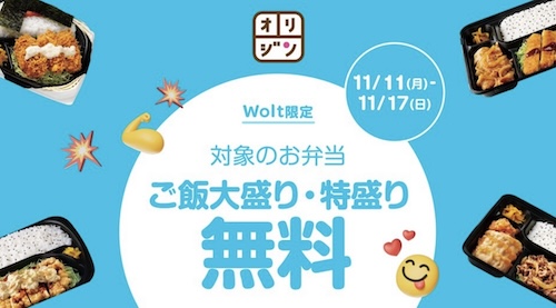 Wolt×キッチンオリジン｜大盛り・特盛り無料キャンペーン【24/11/17まで】