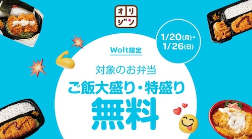 Wolt×キッチンオリジン｜大盛り・特盛り無料キャンペーン【25126まで】