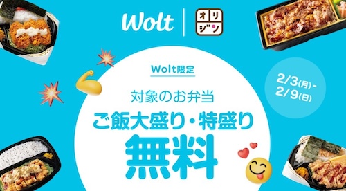 Wolt×キッチンオリジン｜大盛り・特盛り無料キャンペーン【25/2/9まで】