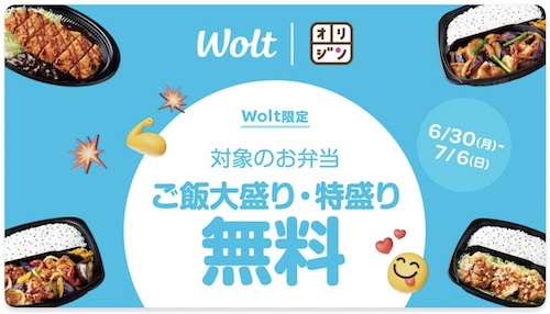 Wolt×キッチンオリジン｜大盛り・特盛り無料キャンペーン【25/7/6まで】