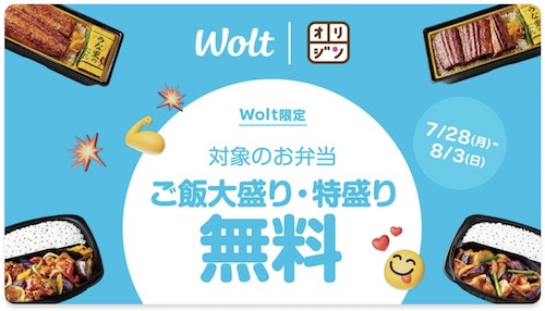 Wolt×キッチンオリジン｜大盛り・特盛り無料キャンペーン【25/8/3まで】