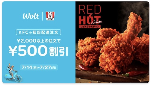 Wolt×ケンタッキー｜500円OFFクーポン【25/7/27まで】