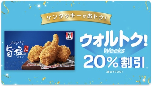 Wolt×ケンタッキー｜最大20％OFFキャンペーン【25/5/6まで】