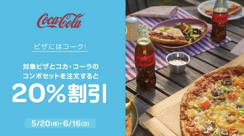 Wolt×コカ・コーラ｜20％OFFキャンペーン【24/6/16まで】