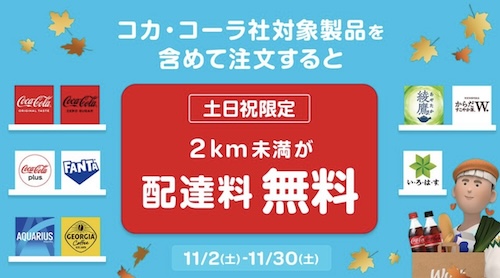 Wolt×コカ・コーラ｜2km以内配達無料キャンペーン【24/11/30まで】