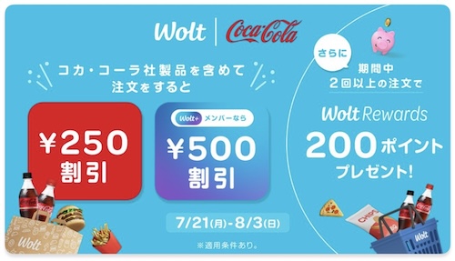 Wolt×コカ・コーラ｜最大500円OFFキャンペーン【25/8/3まで】