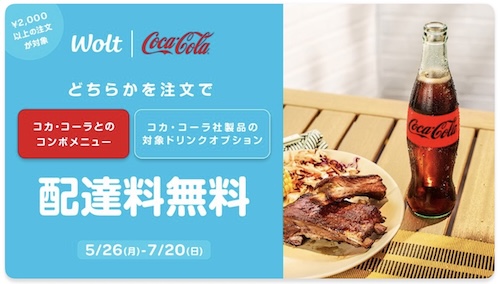 Wolt×コカ・コーラ｜配達無料キャンペーン【25/7/20まで】