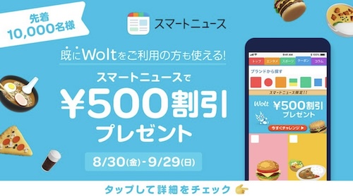 Wolt×スマートニュース｜500円OFFクーポン【24929まで】