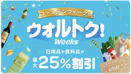 Wolt×スーパー・ドラッグストア｜最大25％OFFキャンペーン【25/5/6まで】