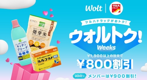 Wolt×ツルハドラッグ｜最大800円OFFキャンペーン【25/2/23まで】