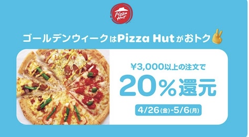 Wolt×ピザハット｜20％還元キャンペーン【2456まで】