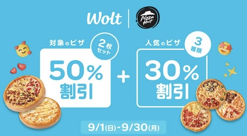 Wolt×ピザハット｜2枚セット50％OFFキャンペーン【24930まで】