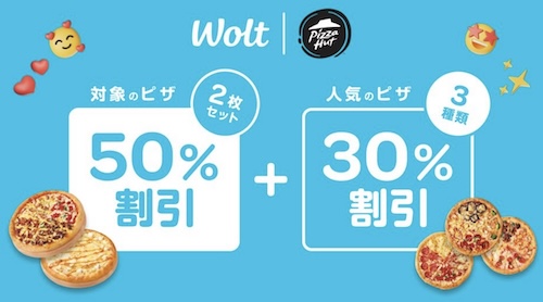 Wolt×ピザハット｜2枚セット50％OFFキャンペーン【終了時期未定】