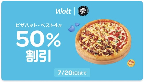 Wolt×ピザハット｜50％OFFキャンペーン【25/7/20まで】