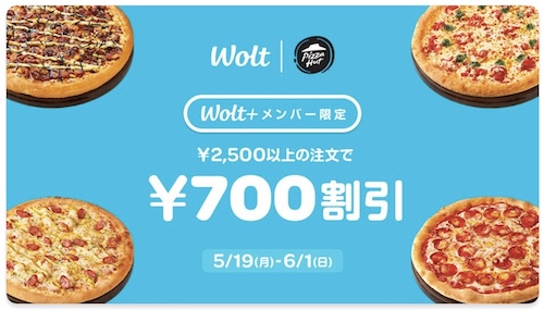 Wolt×ピザハット｜700円OFFキャンペーン【25/6/1まで】