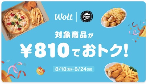 Wolt×ピザハット｜810円OFFキャンペーン【25/8/24まで】