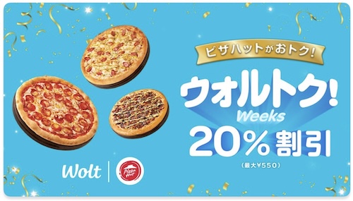 Wolt×ピザハット｜最大20％OFFキャンペーン【25/5/6まで】