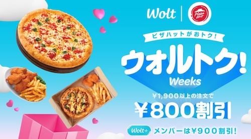 Wolt×ピザハット｜最大800円OFFキャンペーン【25/2/23まで】