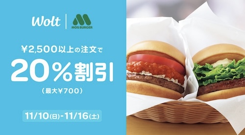 Wolt×モスバーガー｜20％OFFキャンペーン【24/11/16まで】