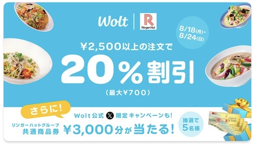 Wolt×リンガーハット｜20％OFFキャンペーン【25/8/24まで】