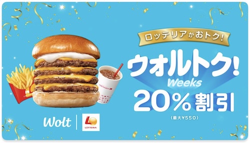 Wolt×ロッテリア｜最大20％OFFキャンペーン【25/5/6まで】