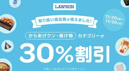 Wolt×ローソン｜30％OFFキャンペーン【24/11/26まで】